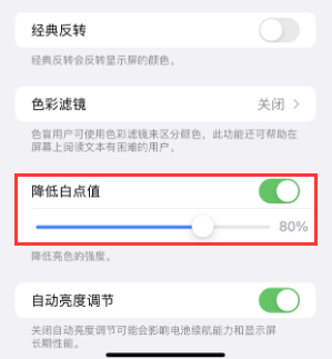 怀来苹果电池维修分享iPhone省电巧妙设置降低白点值