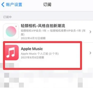 怀来apple维修店分享Apple Music怎么取消自动收费