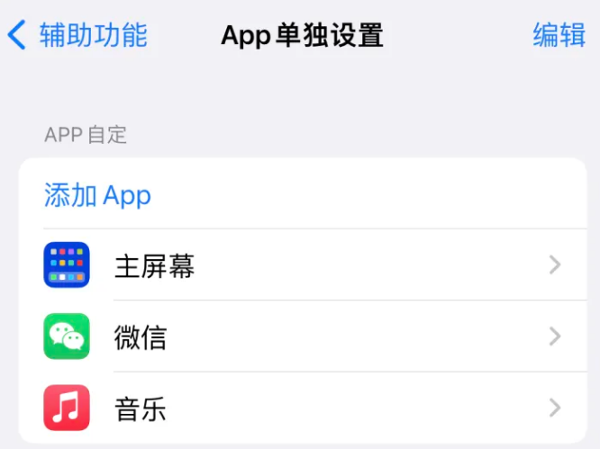 怀来苹果14服务点分享iPhone14如何单独设置App