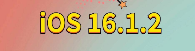 怀来苹果手机维修分享iOS 16.1.2正式版更新内容及升级方法 