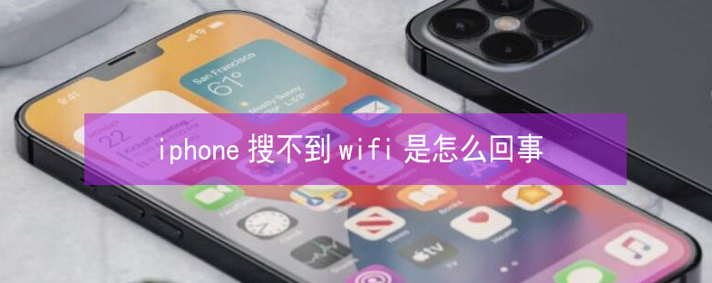 怀来苹果13维修分享iPhone13搜索不到wifi怎么办 